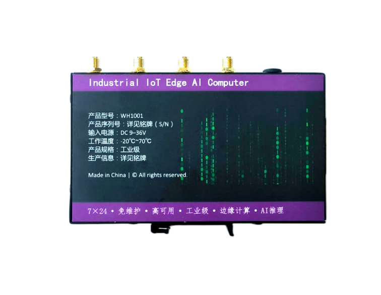 工业边缘AI盒子（智能网关） WH1001